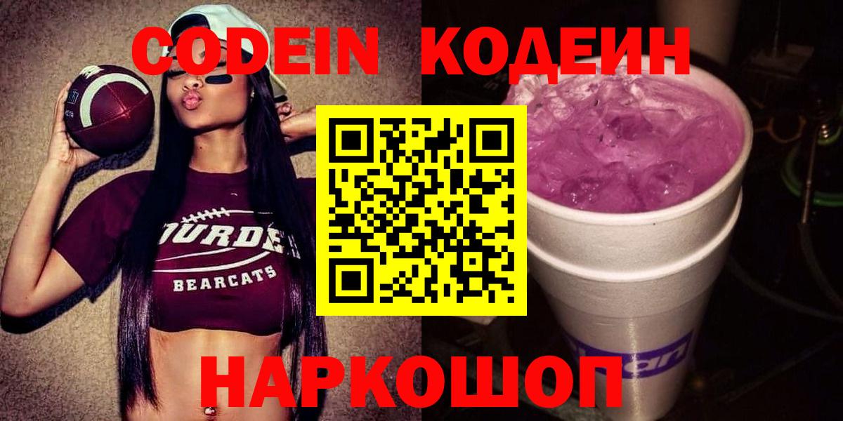 Кодеин напиток Lean (лин)  Codein Purple Drank  Вход с VPN  Корсаков 