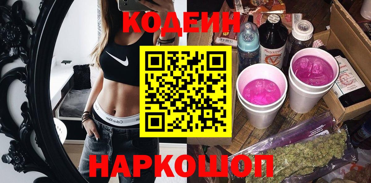 Codein напиток Lean (лин) Корсаков