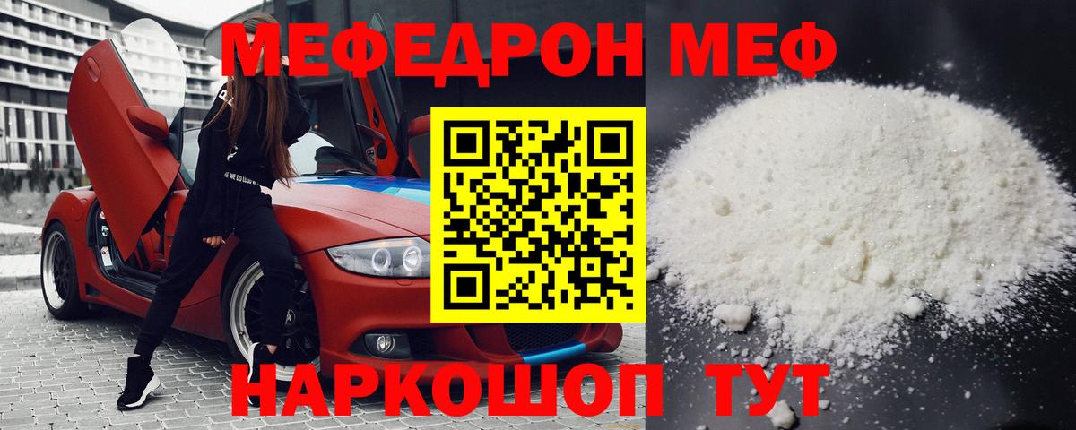 Меф мяу мяу мука Корсаков